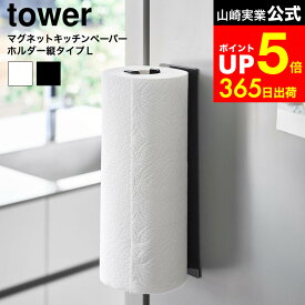 [ 片手でカットマグネットキッチンペーパーホルダー タワー 縦タイプ L ] 山崎実業 公式 tower 10270 10271 ホワイト ブラック / 片手で切れる キッチンペーパーホルダー 大きい マグネット 片手 キッチンペーパー