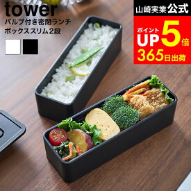 [ バルブ付き密閉ランチボックス タワー 2段 スリム ] 山崎実業 公式 tower 10272 10273 ホワイト ブラック / お弁当箱 2段 スリム 密閉 食洗機対応 電子レンジ対応 冷凍庫 フードコンテナ 保存容器 におい 汁漏れ防止 dej