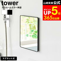 楽天市場】tower 山崎実業（壁掛け｜鏡）：インテリア・寝具・収納の通販