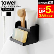 [ マグネット収納付きソープトレー タワー ] 山崎実業 公式 tower 10316 10317 ホワイト ブラック / ソー…