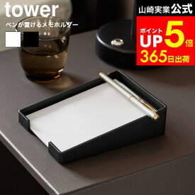 [ ペンが置けるメモホルダー タワー ] 山崎実業 公式 tower 10328 10329 ホワイト ブラック / 卓上 メモホルダー A6サイズ トレー メモパッド メモスタンド メモ置き ホテルライク ボールペン タワーシリーズ