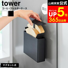 [ マグネットコーヒーペーパーフィルターケース タワー ] 山崎実業 公式 tower 10330 10331 ホワイト ブラック / コーヒーフィルターケース 蓋付き コーヒーペーパーホルダー 紙フィルター マグネット 収納