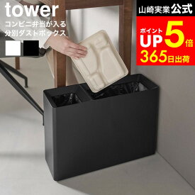 [ スーパー・コンビニ弁当がそのまま入る分別ダストボックス タワー ] 山崎実業 公式 tower 10354 10355 ホワイト ブラック / ゴミ箱 袋 見えない ゴミ 袋 隠せる ゴミ箱 リビング オフィス 分別 ペットボトル 分別ゴミ箱