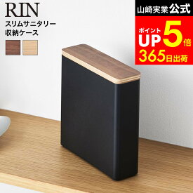 [ スリムサニタリー収納ケース リン ] 山崎実業 公式 RIN 10397 10398 ブラウン ナチュラル / 生理用品 サニタリー収納 ナプキン パンティライナー タンポン トイレ サニタリーボックス 隠せる収納