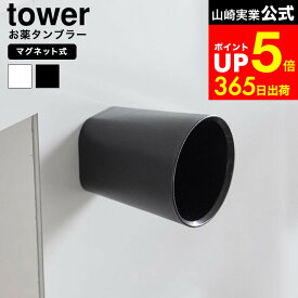 [ ちょこっとお薬マグネットタンブラー タワー ] 山崎実業 公式 tower 10399 10400 ホワイト ブラック / 洗面所 浮かせる コップ 浴室 マグネットコップ 歯磨きコップ お薬 サプリ うがい コップ スタンド ホルダー dej