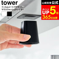 [ フィルムシート洗面戸棚下マグネットマウスウォッシュタンブラー タワー ] 山崎実業 公式 tower 10401 …