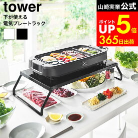 [ 下が使える電気プレートラック タワー ] 山崎実業 公式 tower 10403 10404 ホワイト ブラック / ホットプレート 卓上コンロ 台 焼肉 コンパクト収納 キッチン タワーシリーズ