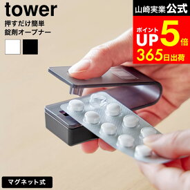 [ 押すだけ簡単マグネット錠剤オープナー タワー ] 山崎実業 公式 tower ホワイト ブラック 10432 10433 / 錠剤 取り出し器 薬オープナー 錠剤ケース 錠剤カッター カプセル お薬 高齢者 介護
