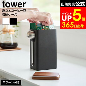 [ 袋ごとコーヒー豆収納ケース タワー スプーン付き ] 山崎実業 公式 tower 10460 10461 ホワイト ブラック / 袋のまま 保存 コーヒー豆 保存容器 250gまで 豆収納 珈琲豆 密閉 大さじスプーン付き コーヒー豆入れ