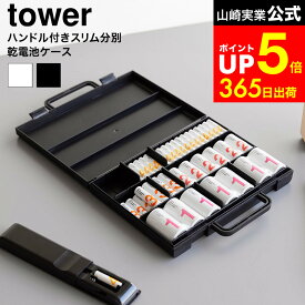 [ ハンドル付きスリム分別電池ケース タワー ] 山崎実業 公式 tower 10462 10463 ホワイト ブラック / 電池ケース 電池入れ おしゃれ 乾電池 充電池 単1 単2 単3 単4 電池収納 ケース 防災グッズ 防災用品