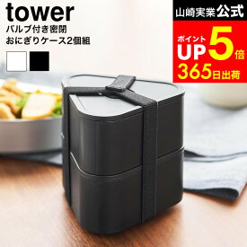 [ バルブ付き密閉おにぎりケース タワー 2個組 ] 山崎実業 公式 tower 10470 10471 ホワイト ブラック / 食洗機対応 電子レンジ対応 おにぎりケース おむすび 弁当箱 ランチボックス 冷凍庫保存 にぎらず作れる