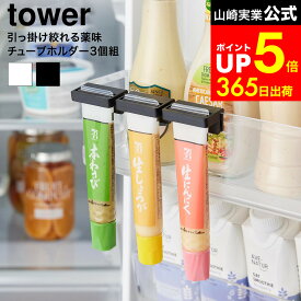 [ 引っ掛け絞れる薬味チューブホルダー タワー 3個組 ] 山崎実業 公式 tower 10474 10475 ホワイト ブラック / 冷蔵庫収納 冷蔵庫内 浮かせる収納 わさび からし しょうが にんにく チューブ タワーシリーズ