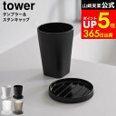 漱口杯｜山崎実業 公式 tower 10817 10818 10819 10820 ホワイト ブラック クリア クリ…