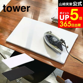 [ 平型アイロン台 タワー ] 山崎実業 tower ホワイト/ブラック 卓上 アイロン台 コンパクト 四角 約60×36cm 1227 1228 アイロン台 平置き 平台 コンパクト 平型 アイロン台 タワーシリーズ