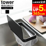 [ フィルムフック蓋付きポリ袋ホルダー タワー ] 山崎実業 公式 tower 1289 1290 ホワイト ブラック / 蓋…