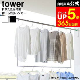[ 折り畳み伸縮物干し2段ハンガー タワー ] 山崎実業 公式 tower 1291 1292 ホワイト ブラック / 部屋干し 2段 吊り下げ ハンガー 物干し 収納力アップ 衣類ハンガー 洗濯物干し ベランダ 浴室 室内干し