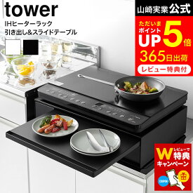 【レビューでW特典】[ IHクッキングヒーターラック タワー 引き出し&スライドテーブル ] 山崎実業 公式 tower キッチン 1293 1294 ホワイト ブラック / 置き台 IH クッキングヒーター スタンド ラック 引き出し
