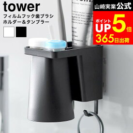 [ フィルムフック1人用歯ブラシホルダー&マグネットタンブラー タワー ] 山崎実業 公式 tower 1295 1296 ホワイト ブラック / マグネットタンブラー うがい コップ 歯ブラシホルダー 歯磨き粉 歯ブラシ スタンド マグネット dej