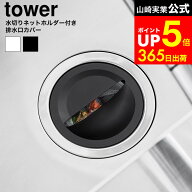 [ 水切りネットホルダー付き排水口カバー タワー ] 山崎実業 公式 tower 1311 1312 ホワイト ブラック / …