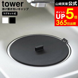 [ マグネット浸け置き洗いキャップ タワー ] 山崎実業 公式 tower 1316 1317 ホワイト ブラック / つけ置き洗い キャップ 止水キャップ 排水口 蓋 コンロ 油汚れ 漂白 大掃除 シリコン マグネット タワーシリーズ dej
