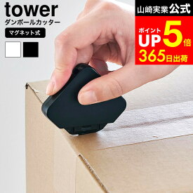 [ マグネットセラミックダンボールカッター タワー ] 山崎実業 公式 tower 1351 1352 ホワイト ブラック / ダンボールカッター セラミック マグネット 玄関扉 冷蔵庫横 キッチン タワーシリーズ