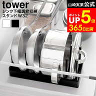 [ シンク下幅調節鍋蓋&フライパン収納スタンド タワー W32 ] 山崎実業 公式 tower 1359 1360 ホワイト ブ…