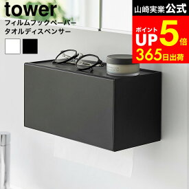 [ フィルムフックペーパータオルディスペンサー タワー ] 山崎実業 公式 tower 1377 1378 ホワイト ブラック / ペーパータオル ディスペンサー ティッシュボックス キッチンペーパーホルダー キッチン 洗面所 dej