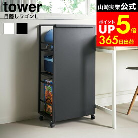 [ 目隠しワゴン タワー L ] タワー山崎実業 公式 tower 1419 1420 ホワイト ブラック / キャスター付き ワゴン ランドセルラック 学習机 デスク横 書斎 オフィス 収納 フック付き 大容量 3段 dej
