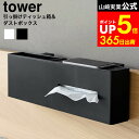 [ 引っ掛けティッシュケース&ダストボックス タワー ] 山崎実業 公式 tower 1458 1459 ホワイト ブラック / ゴミ箱 テ…