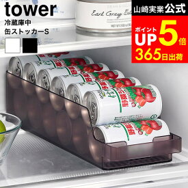 [ 冷蔵庫中缶ストッカー タワー S ] 山崎実業 公式 tower 1479 1480 ホワイト ブラック / 冷蔵庫内 缶ジュース 収納ケース 収納ボックス 整理トレー 整理ケース 冷蔵庫収納 タワーシリーズ