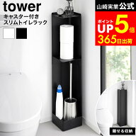 [ キャスター付きスリムトイレラック タワー ] 山崎実業 公式 tower 1489 1490 ホワイト ブラック / 目隠…