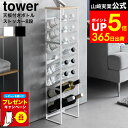【LINEお友達で最大330円クーポン】【レビュー特典】[ 天板付きボトルストッカー タワー 8段 ] 山崎実業 公式 tower 1…