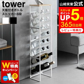 【レビューでW特典】[ 天板付きボトルストッカー タワー 8段 ] 山崎実業 公式 tower 1491 1492 ホワイト ブラック / ボトルストッカー 斜め スリム ボトルラック ワゴン ペットボトル ワイン 隙間 収納 縦型 タワーシリーズ