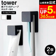 [ フィルムフック差し込み式歯ブラシ&チューブホルダー タワー W4 2個組 ] 山崎実業 公式 tower 1493 149…