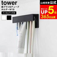 [ フィルムフック差し込み式歯ブラシ&チューブホルダー タワー W18 ] 山崎実業 公式 tower 1497 1498 ホ…