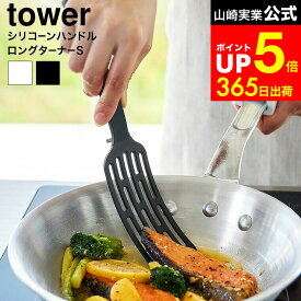 【LINEお友達で最大330円クーポン】[ シリコーンハンドルロングターナー タワー S ] 山崎実業 公式 tower 1499 1500 ホワイト ブラック / 食洗機対応 シリコン フライ返し ターナー キッチンツール 調理器具 キッチン用品 タワーシリーズ