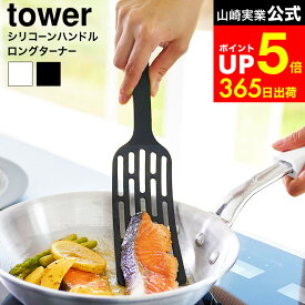 [ シリコーンハンドルロングターナー タワー ] 山崎実業 公式 tower 1501 1502 ホワイト ブラック / 食洗機対応 シリコン フライ返し ターナー キッチンツール 調理器具 キッチン用品 タワーシリーズ