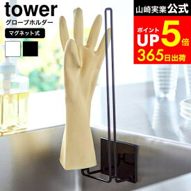 【LINEお友達で最大330円クーポン】[ マグネットグローブホルダータワー ] 山崎実業 公式 tower 1522 1523 ホワイト ブラック / キッチン ゴム手袋 収納 ハンガー 浮かせる収納 シンク内 キッチンパネル お風呂 ペットボトル 乾燥