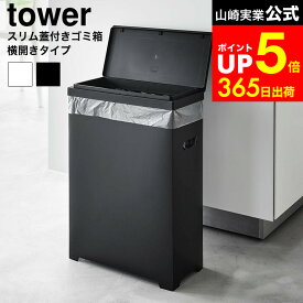 [ スリム蓋付きゴミ箱 タワー 横開きタイプ ] タワー山崎実業 公式 tower 1524 1525 ホワイト ブラック / 食器棚 ゴミ箱 分別用 ゴミ箱 スリム 横開き ペットボトル プラスチック ダストボックス 分別ゴミ箱 食器棚用ゴミ箱 dej