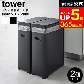 [ スリム蓋付きゴミ箱 タワー 横開きタイプ 2個組 ] タワー山崎実業 公式 tower 1526 1527 ホワイト ブラック / 食器棚 ゴミ箱 分別用 ゴミ箱 スリム 横開き ペット プラ 2分別 2連 ダストボックス 分別ゴミ箱 食器棚用ゴミ箱 dej