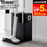 [ スティッククリーナー&ツールオーガナイザー タワー ] 山崎実業 公式 tower 1553 1554 ホワイト ブラッ…