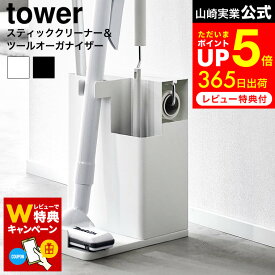 【レビューでW特典】[ スティッククリーナー&ツールオーガナイザー タワー ] 山崎実業 公式 tower 1553 1554 ホワイト ブラック / スティッククリーナー スティック掃除機 収納 フローリングワイパー スタンド クリーナースタンド