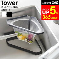 [ 水切りネットが付けられる三角コーナー タワー ] 山崎実業 公式 tower キッチン 1555 1556 ホワイト ブ…