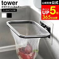 [ フィルムフック折りたためる水切りネットホルダー タワー ] 山崎実業 公式 tower 1566 1567 ホワイト …
