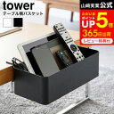 お買い物マラソンは全品ポイントUP+クーポン！ [ テーブル横バスケット タワー ] 山崎実業 公式 tower 1572 1573 ホワイト ブラック / テーブル横 キッチン 小物 収納 ダイニングテーブル リモコン収納 おしゃれ 調味料 スパイスラック リモコン タブレット
