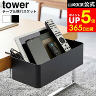 [ テーブル横バスケット タワー ] 山崎実業 公式 tower 1572 1573 ホワイト ブラック / テーブル横 キッ…