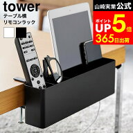 [ テーブル横リモコンラック タワー ] 山崎実業 公式 tower 1574 1575 ホワイト ブラック / リモコン テ…