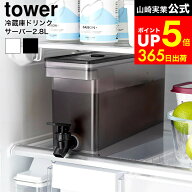 [ 冷蔵庫ドリンクサーバー タワー 2.8L ] 山崎実業 公式 tower 1582 1583 白 黒 / ドリンクサーバー 冷蔵…