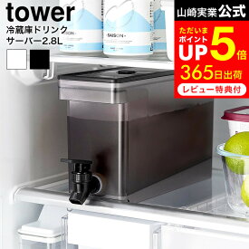 [ 冷蔵庫ドリンクサーバー タワー 2.8L ] 山崎実業 公式 tower 1582 1583 白 黒 / ドリンクサーバー 冷蔵庫 ウォーターサーバー 冷水筒 冷水ポット 麦茶ポット お茶 ピッチャー 横置き 麦茶 食洗機対応 冷蔵庫ポット