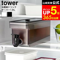 [ 冷蔵庫ドリンクサーバー タワー 1.8L ] タワー山崎実業 公式 tower 1584 1585 白 黒 / 食洗機対応 ドリ…